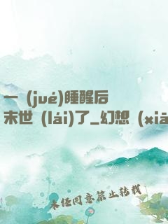 一覺(jué)睡醒后末世來(lái)了