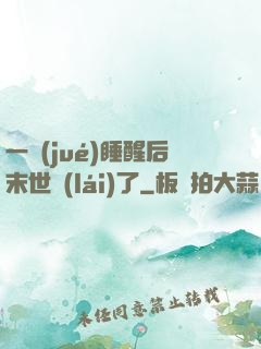 一覺(jué)睡醒后末世來(lái)了