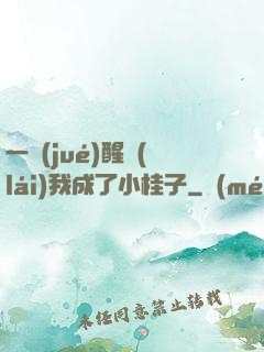一覺(jué)醒來(lái)我成了小桂子
