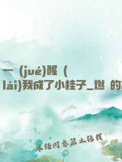 一覺(jué)醒來(lái)我成了小桂子