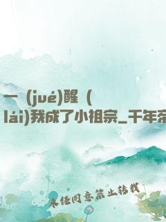 一覺(jué)醒來(lái)我成了小祖宗