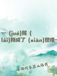 一覺(jué)醒來(lái)我成了現(xiàn)世唯一真神