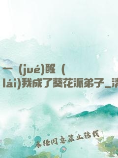 一覺(jué)醒來(lái)我成了葵花派弟子