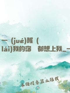 一覺(jué)醒來(lái)我的宿敵們都想上我