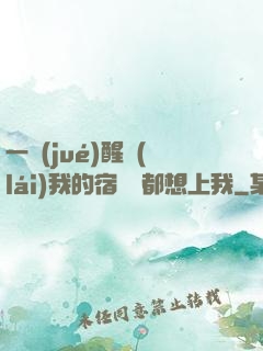一覺(jué)醒來(lái)我的宿敵們都想上我