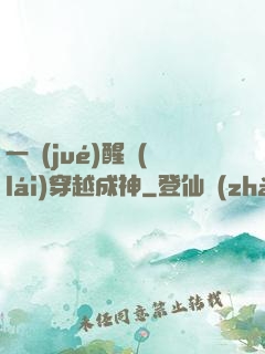 一覺(jué)醒來(lái)穿越成神