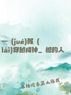 一覺(jué)醒來(lái)穿越成神