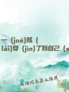 一覺(jué)醒來(lái)穿進(jìn)了我自己寫(xiě)的書(shū)中