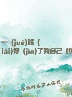 一覺(jué)醒來(lái)穿進(jìn)了我自己寫的書中