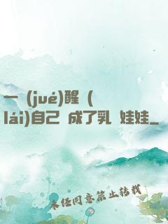 一覺(jué)醒來(lái)自己變成了乳膠娃娃