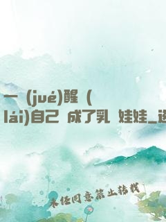 一覺(jué)醒來(lái)自己變成了乳膠娃娃