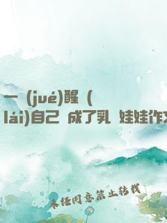 一覺(jué)醒來(lái)自己變成了乳膠娃娃作文