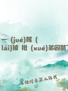一覺(jué)醒來(lái)被瘋批學(xué)弟囚禁了y