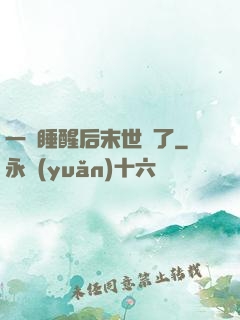 一覺睡醒后末世來了