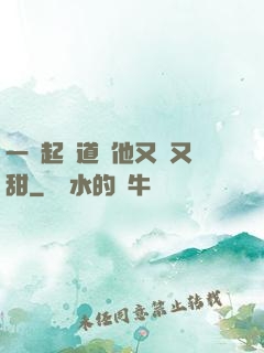 一覺起來道侶他又軟又甜