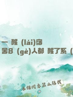 一覺醒來(lái)宿舍8個(gè)人都覺醒了系統(tǒng)