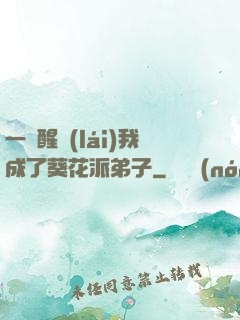 一覺醒來(lái)我成了葵花派弟子