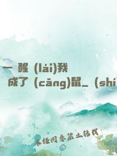 一覺醒來(lái)我變成了倉(cāng)鼠