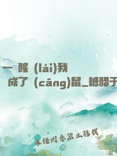 一覺醒來(lái)我變成了倉(cāng)鼠