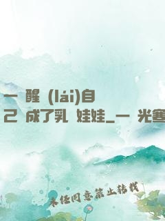 一覺醒來(lái)自己變成了乳膠娃娃