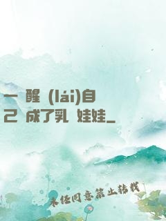 一覺醒來(lái)自己變成了乳膠娃娃