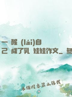 一覺醒來(lái)自己變成了乳膠娃娃作文