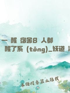一覺醒來宿舍8個人都覺醒了系統(tǒng)