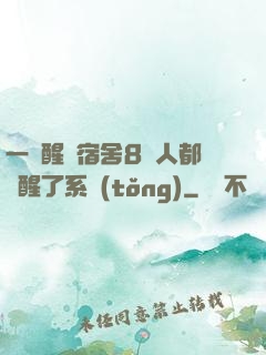 一覺醒來宿舍8個人都覺醒了系統(tǒng)