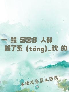 一覺醒來宿舍8個人都覺醒了系統(tǒng)