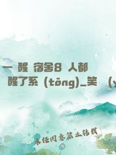 一覺醒來宿舍8個人都覺醒了系統(tǒng)