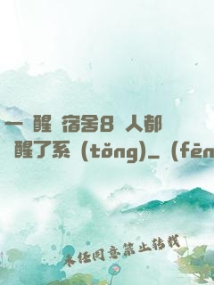 一覺醒來宿舍8個人都覺醒了系統(tǒng)
