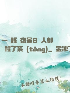 一覺醒來宿舍8個人都覺醒了系統(tǒng)
