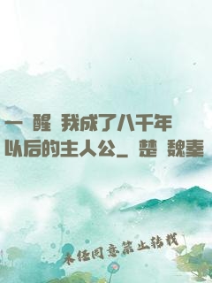 一覺醒來我成了八千年以后的主人公