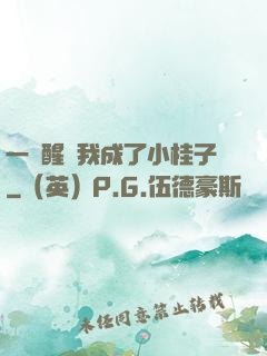 一覺醒來我成了小桂子