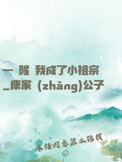 一覺醒來我成了小祖宗