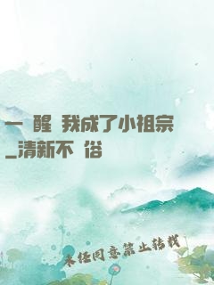 一覺醒來我成了小祖宗