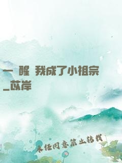一覺醒來我成了小祖宗