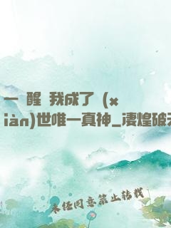 一覺醒來我成了現(xiàn)世唯一真神