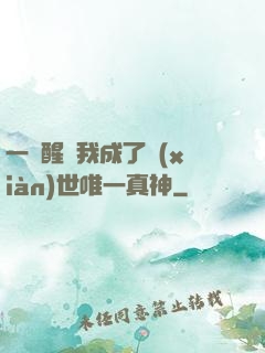 一覺醒來我成了現(xiàn)世唯一真神