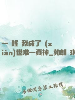 一覺醒來我成了現(xiàn)世唯一真神