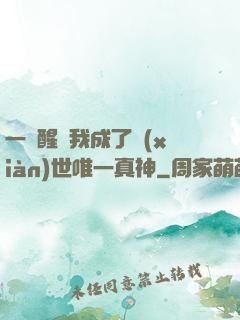 一覺醒來我成了現(xiàn)世唯一真神