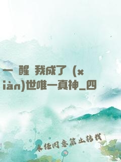 一覺醒來我成了現(xiàn)世唯一真神