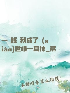 一覺醒來我成了現(xiàn)世唯一真神