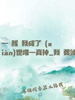 一覺醒來我成了現(xiàn)世唯一真神