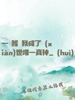 一覺醒來我成了現(xiàn)世唯一真神