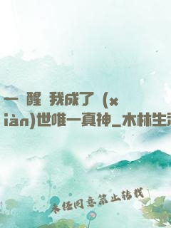 一覺醒來我成了現(xiàn)世唯一真神