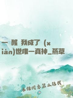 一覺醒來我成了現(xiàn)世唯一真神