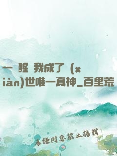 一覺醒來我成了現(xiàn)世唯一真神