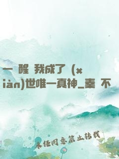 一覺醒來我成了現(xiàn)世唯一真神