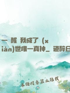 一覺醒來我成了現(xiàn)世唯一真神